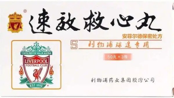 连场致胜球  😱红军球迷们hold住吗？速效救心丸安排上！